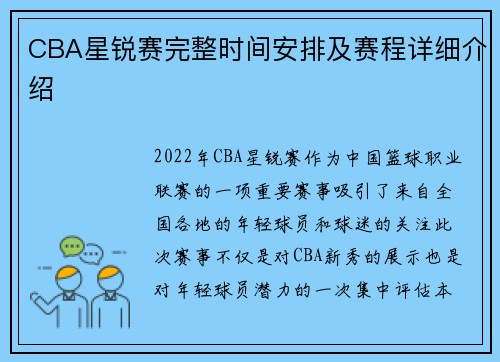 CBA星锐赛完整时间安排及赛程详细介绍