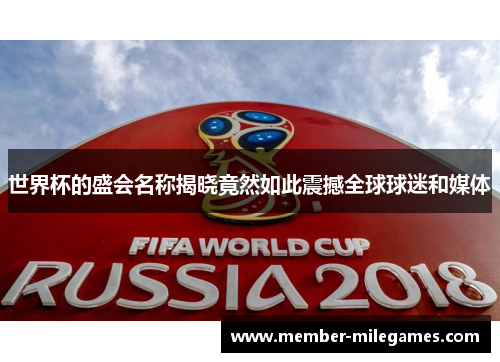 世界杯的盛会名称揭晓竟然如此震撼全球球迷和媒体