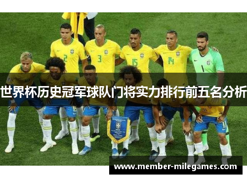 世界杯历史冠军球队门将实力排行前五名分析