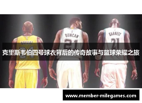克里斯韦伯四号球衣背后的传奇故事与篮球荣耀之旅