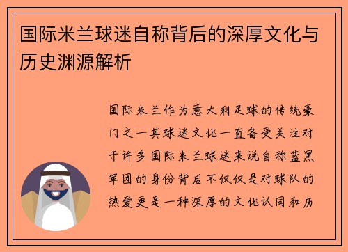 国际米兰球迷自称背后的深厚文化与历史渊源解析
