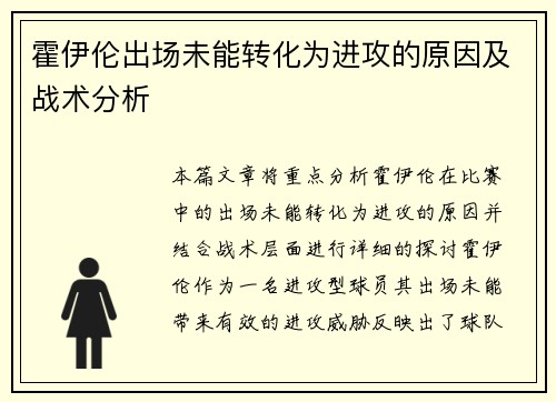 霍伊伦出场未能转化为进攻的原因及战术分析