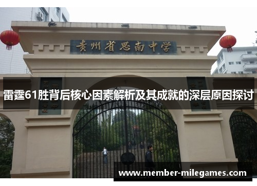 雷霆61胜背后核心因素解析及其成就的深层原因探讨