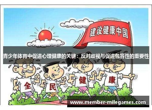 青少年体育中促进心理健康的关键：反对歧视与促进包容性的重要性