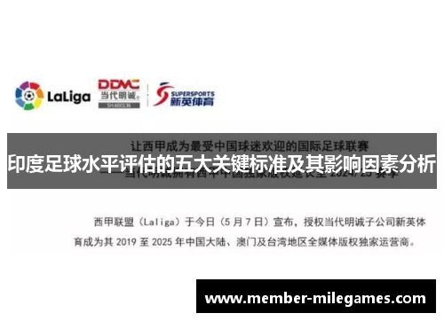 印度足球水平评估的五大关键标准及其影响因素分析