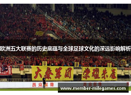 欧洲五大联赛的历史底蕴与全球足球文化的深远影响解析