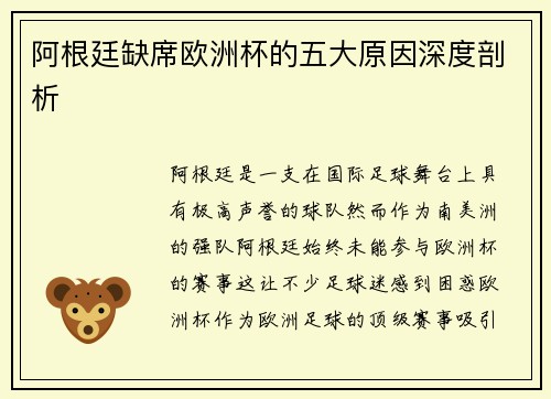 阿根廷缺席欧洲杯的五大原因深度剖析