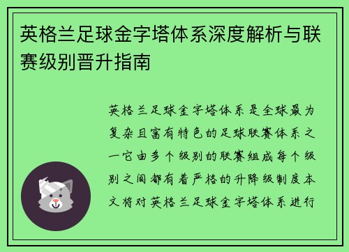 英格兰足球金字塔体系深度解析与联赛级别晋升指南