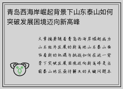 青岛西海岸崛起背景下山东泰山如何突破发展困境迈向新高峰