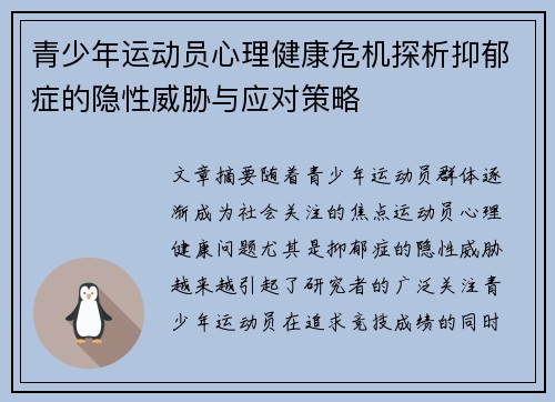 青少年运动员心理健康危机探析抑郁症的隐性威胁与应对策略
