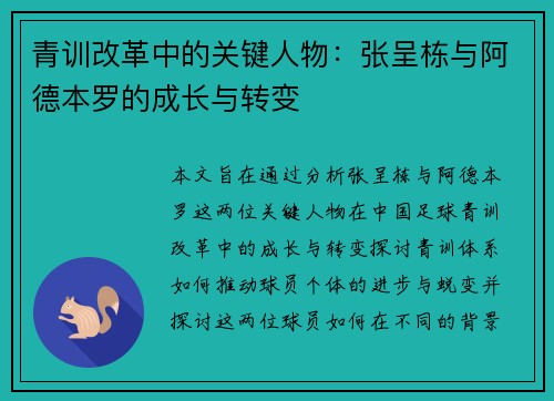 青训改革中的关键人物：张呈栋与阿德本罗的成长与转变