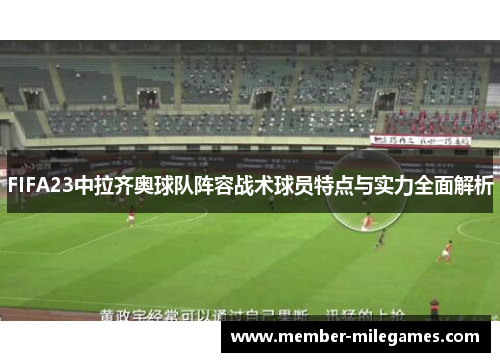 FIFA23中拉齐奥球队阵容战术球员特点与实力全面解析