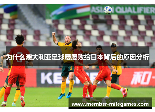 为什么澳大利亚足球屡屡败给日本背后的原因分析