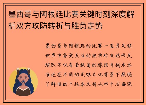 墨西哥与阿根廷比赛关键时刻深度解析双方攻防转折与胜负走势