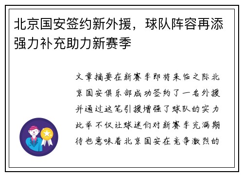 北京国安签约新外援，球队阵容再添强力补充助力新赛季