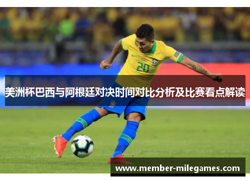 美洲杯巴西与阿根廷对决时间对比分析及比赛看点解读