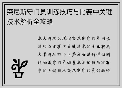突尼斯守门员训练技巧与比赛中关键技术解析全攻略