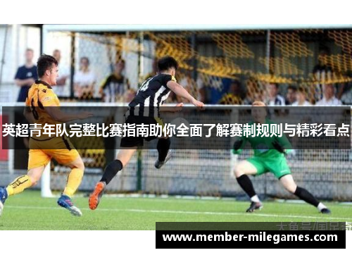 英超青年队完整比赛指南助你全面了解赛制规则与精彩看点