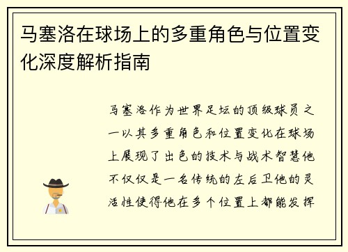 马塞洛在球场上的多重角色与位置变化深度解析指南