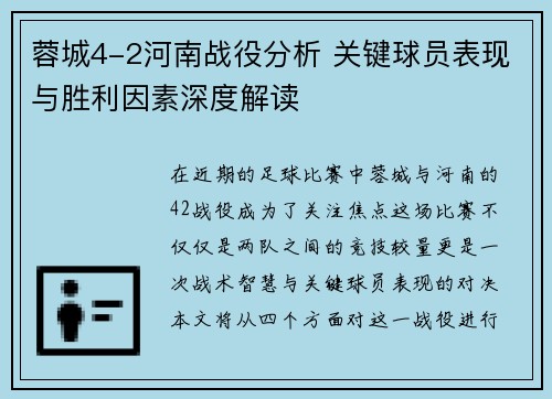 蓉城4-2河南战役分析 关键球员表现与胜利因素深度解读