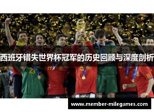 西班牙错失世界杯冠军的历史回顾与深度剖析