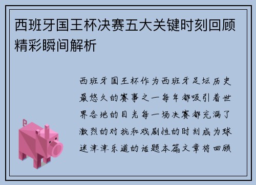 西班牙国王杯决赛五大关键时刻回顾精彩瞬间解析