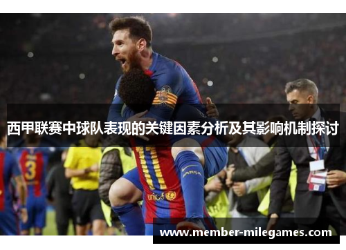 西甲联赛中球队表现的关键因素分析及其影响机制探讨 西甲联赛中球队表现的关键因素分析及其影响机制探讨