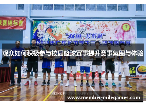 观众如何积极参与校园篮球赛事提升赛事氛围与体验