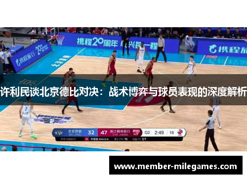 许利民谈北京德比对决：战术博弈与球员表现的深度解析