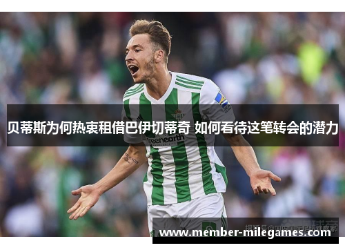 贝蒂斯为何热衷租借巴伊切蒂奇 如何看待这笔转会的潜力 贝蒂斯为何热衷租借巴伊切蒂奇 如何看待这笔转会的潜力