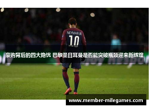 豪购背后的四大隐忧 巴黎圣日耳曼是否能突破瓶颈迎来新辉煌