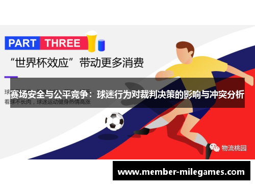 赛场安全与公平竞争:球迷行为对裁判决策的影响与冲突分析 赛场安全与公平竞争:球迷行为对裁判决策的影响与冲突分析