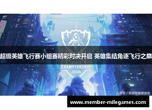 超级英雄飞行赛小组赛精彩对决开启 英雄集结角逐飞行之巅