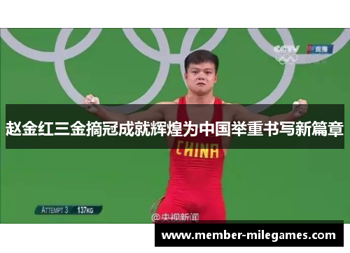 赵金红三金摘冠成就辉煌为中国举重书写新篇章 赵金红三金摘冠成就辉煌为中国举重书写新篇章