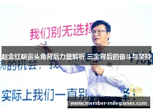 赵金红崭露头角背后力量解析 三金背后的奋斗与坚持