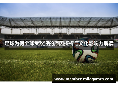 足球为何全球受欢迎的原因探析与文化影响力解读