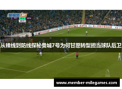 从锋线到防线探秘曼城7号为何甘愿转型担当球队后卫 从锋线到防线探秘曼城7号为何甘愿转型担当球队后卫