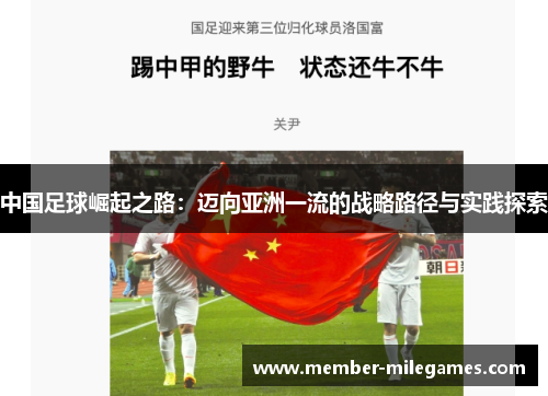 中国足球崛起之路:迈向亚洲一流的战略路径与实践探索 中国足球崛起之路:迈向亚洲一流的战略路径与实践探索