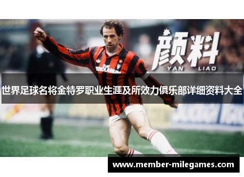 世界足球名将金特罗职业生涯及所效力俱乐部详细资料大全