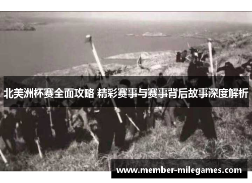 北美洲杯赛全面攻略 精彩赛事与赛事背后故事深度解析 北美洲杯赛全面攻略 精彩赛事与赛事背后故事深度解析