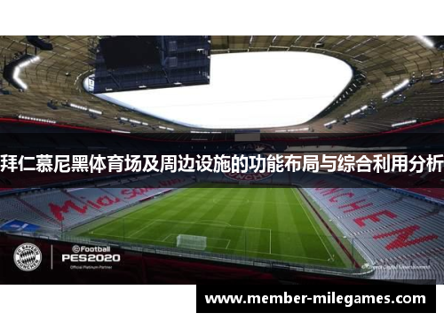 拜仁慕尼黑体育场及周边设施的功能布局与综合利用分析