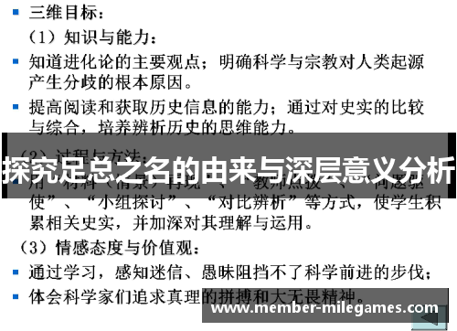 探究足总之名的由来与深层意义分析