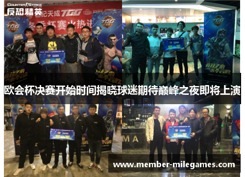 欧会杯决赛开始时间揭晓球迷期待巅峰之夜即将上演