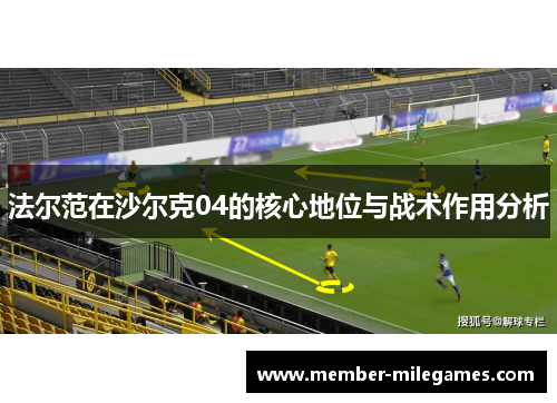 法尔范在沙尔克04的核心地位与战术作用分析