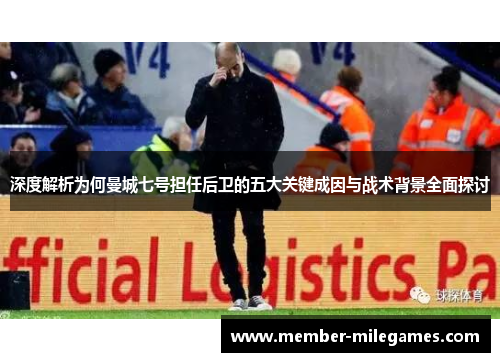 深度解析为何曼城七号担任后卫的五大关键成因与战术背景全面探讨
