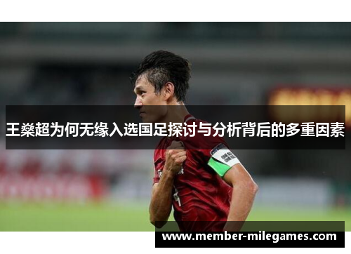 王燊超为何无缘入选国足探讨与分析背后的多重因素