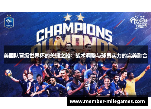 美国队晋级世界杯的关键之路:战术调整与球员实力的完美融合 美国队晋级世界杯的关键之路:战术调整与球员实力的完美融合