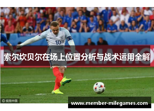 索尔坎贝尔在场上位置分析与战术运用全解
