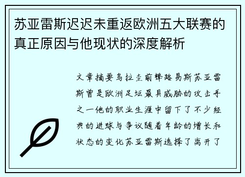 苏亚雷斯迟迟未重返欧洲五大联赛的真正原因与他现状的深度解析