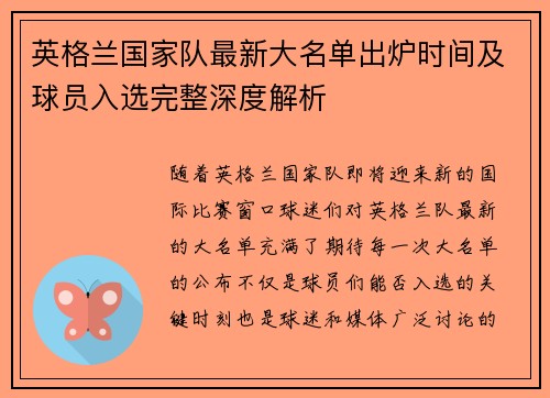 英格兰国家队最新大名单出炉时间及球员入选完整深度解析 英格兰国家队最新大名单出炉时间及球员入选完整深度解析